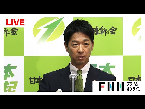 【ライブ】日本維新の会が定例会見