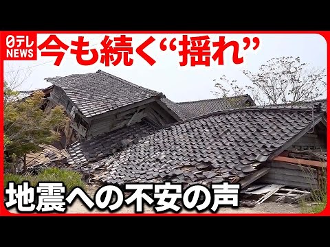 【揺れにおびえる被災者】小さな音にも敏感に 一方危険判定の家で寝る母娘も…ワケは 『バンキシャ！』