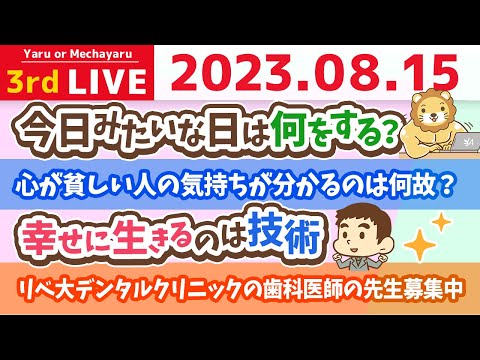学長お金の雑談ライブ3rd　台風来てるから、今日はこもって作業DAY。全員資産500万円を目指して、みんなの質問にも答えていくよん【8月15日 8時30分まで】