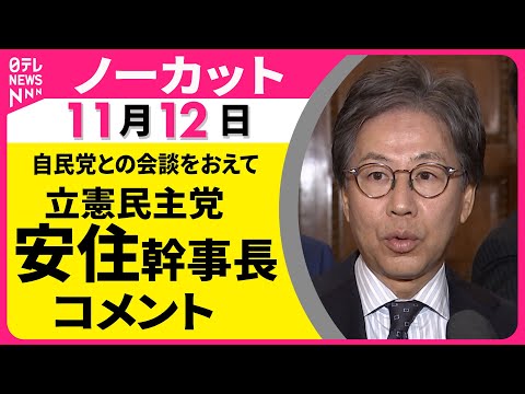 【ノーカット】立憲民主党・安住幹事長がコメント　自民党との会談をおえて（日テレNEWS）