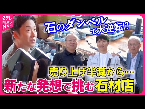 【大逆転家族】斎藤佑樹が取材！約100年の歴史をつなぐ家族のかたい“絆”…親子三代の石材店『every.特集』