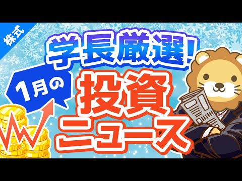 第174回 【資産運用している人必見！】株式投資に役立つ2021年1月の投資トピック総まとめ【インデックス・高配当】【株式投資編】