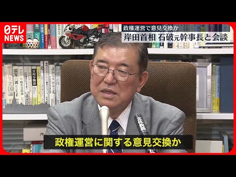 【岸田首相が石破元幹事長と会談】内閣改造など前に非主流派の石破氏を取り込む狙いか