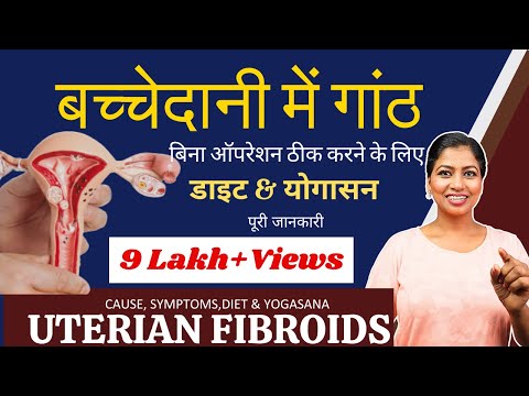 बच्चेदानी में गांठ को ठीक करने के लिए योग और डाइट Yoga for Uterine Fibroids PCOD@yogawithshaheeda