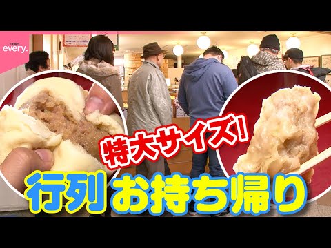 【行列】でっかいシュウマイ・肉まん・餃子「インパクトを大事に」仲良し夫婦の手作り点心「街の名物お持ち帰り」『every.特集』