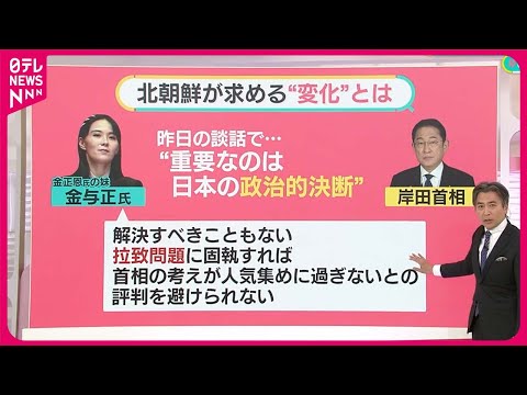 【北朝鮮がいらだち？】与正氏…相次ぐ“談話”の思惑 日朝首脳会談は【#みんなのギモン】