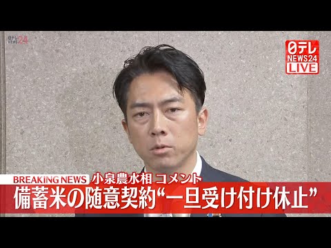 【コメ価格】備蓄米の随意契約“一旦受け付け休止” 小泉農水相がコメント ── 経済ニュースライブ（日テレNEWS LIVE）