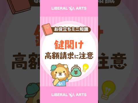 【高額請求を回避】鍵開け業者を選ぶコツ #shorts