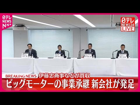 【会見】伊藤忠商事などが買収 ビッグモーターの事業承継・新会社が発足
