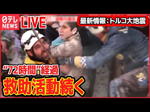 【ライブ】トルコ南部地震 最新情報：生後10日の赤ちゃん“90時間ぶり”に救出/倒壊した建物の捜査を開始「原因をつくった責任者への措置検討」 ――など（日テレニュース LIVE）