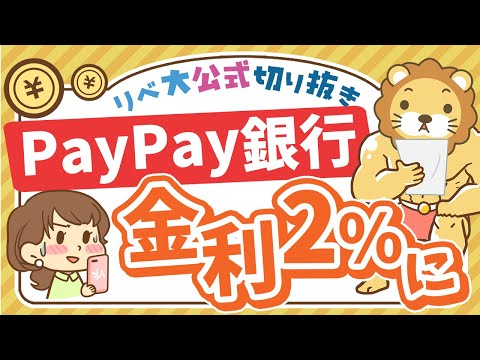 【お金のニュース】PayPay銀行の預金金利が年2%に！ただし…？【リベ大公式切り抜き】