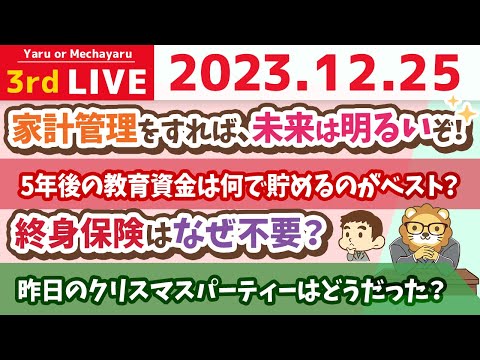 【家計改善ライブ】みんな、クリスマスこそ、家計管理だ。家計管理をすれば...未来は明るいぞ！【12月25日 8時30分まで】