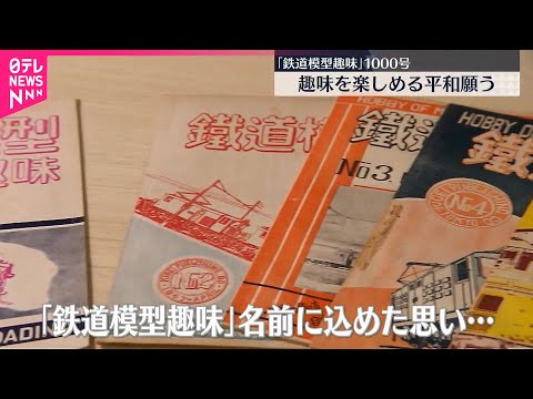 【創刊1000号】「鉄道模型趣味」 受け継がれる“平和な世の中を願う思い”