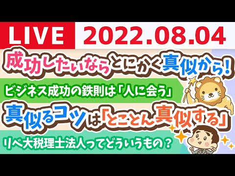 学長お金の雑談ライブ　成功したいならとにかく真似から始める！オリジナリティは要らない。笑【8月4日 9時頃まで】