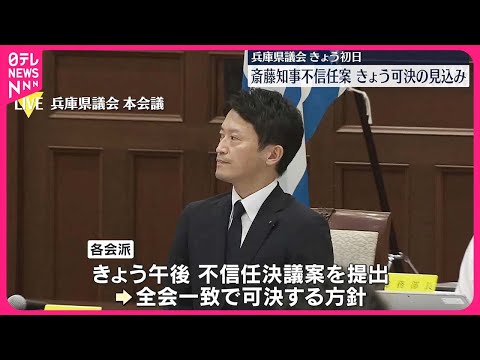 【兵庫県議会】斎藤知事の不信任決議案…19日提出され可決の見込み