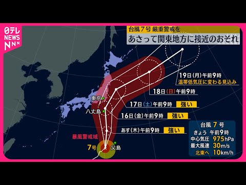 【台風7号】厳重警戒を 16日に強い勢力で関東接近のおそれ