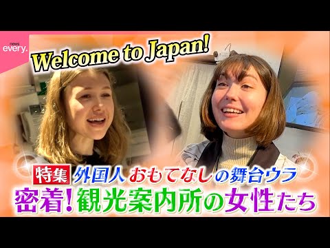 【密着】外国人観光案内所“おもてなし”の舞台ウラ！浅草＆渋谷『every.特集』