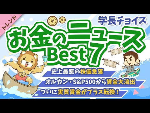 第115回 【注目ニュース多数】2024年8月　学長が選ぶ「お得」「トレンド」お金のニュース Best7【トレンド】