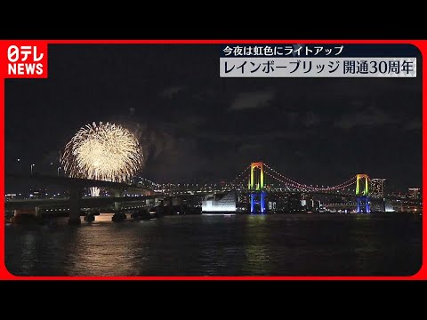 【レインボーブリッジ】今夜は虹色にライトアップ　開通30周年記念、主塔に登れる特別ツアーを開催