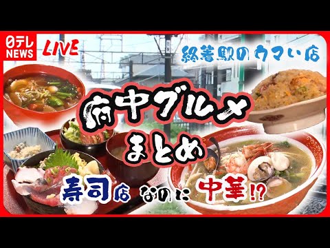 【府中市グルメまとめ】寿司店なのにまさか…! サービス満点のモツ煮定食！終着駅の美味い店　などグルメニュースライブ（日テレNEWS LIVE）