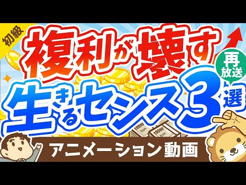 【再放送】【薬が毒に？】複利の凄さを表す「面白エピソード」と、複利が壊す「生きるセンス」3つについて解説【お金の勉強 初級編】：（アニメ動画）第218回