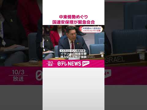 【国連安保理】中東情勢めぐり緊急会合 イスラエルとイラン激しい応酬 #shorts