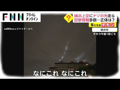 横浜上空にナゾの光走る　目撃情報多数...正体は?