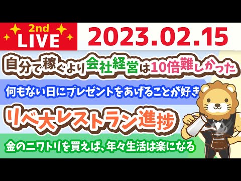 お金の雑談ライブ2nd　稼いで、金のニワトリを買えば、年々生活は楽になる&amp;リベ大レストラン進捗&amp;リベ大クリニック進捗&amp;最近うれしかった瞬間【2月15日　8時半まで】