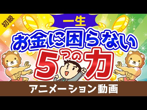 【断言】これを知らずにお金持ちになるのは無理。豊かなお金持ちが極めている5つの力【お金の勉強 初級編】：(アニメ動画）第15回