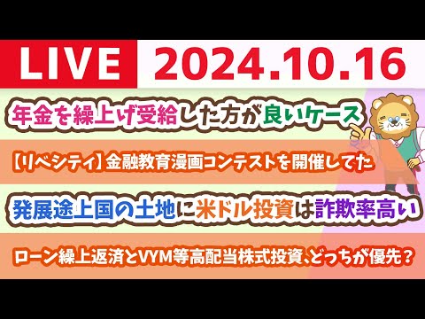 【家計改善ライブ】お金の講義：年金を繰上げ受給した方が良いケース&amp;大好評、子供向けオンラインスクール【10月16日 8時30分まで】