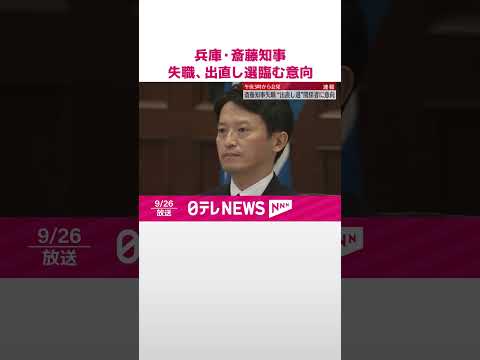 【速報】兵庫・斎藤知事　失職、出直し選臨む意向 26日午後3時から会見 #shorts