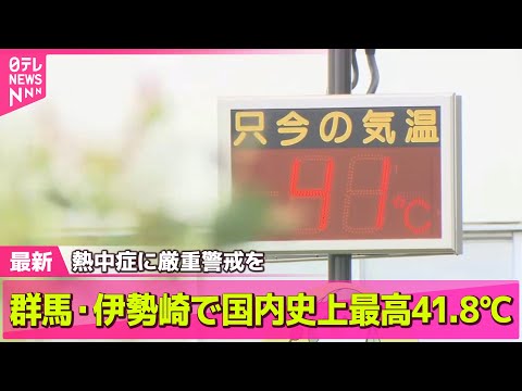 【気象】群馬・伊勢崎で国内史上最高41.8℃　40℃以上は14地点と過去最多…厳重警戒を ── ニュースライブ（日テレNEWS LIVE）