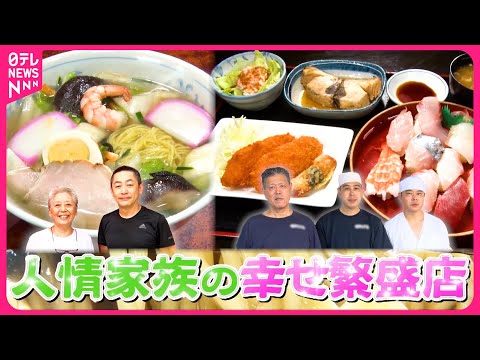 【人気】愛され町中華＆大忙し海鮮食堂！人情家族の幸せ繫盛店『every.特集』