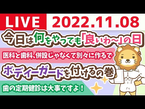 学長お金の雑談ライブ　今日は何をやっても「良いわ〜」の日&amp;学長、ボディーガードを付けるの巻&amp;医科と歯科、やっぱり併設じゃなくて別々に作るで！【11月8日 8時15分頃まで】