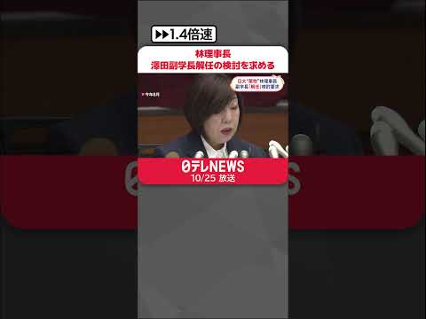 【日大臨時理事会】林理事長が澤田副学長解任を理事らに検討するよう求める #shorts