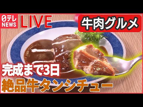 【牛肉ライブ】魅惑の焼き肉食べ放題/“こだわり肉”自販機でミートグルメ/亡き夫に誓った約束　妻と娘の洋食奮闘記　など 　 (日テレNEWS LIVE)