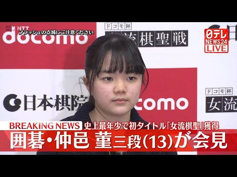 【ライブ】囲碁 ・仲邑 菫 三段 記者会見－－女流棋聖戦 最年少 初タイトル獲得（日テレNEWS LIVE）