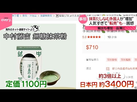 【高額転売も】外国人に「抹茶」が人気 輸出増加で品薄に…