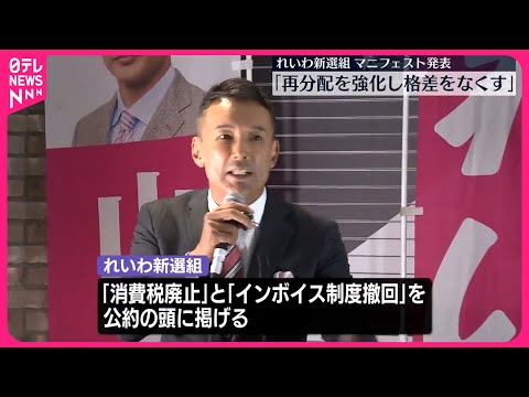 【れいわ新選組】衆院選に向けマニフェストを発表 消費税廃止などで「再分配を強化し、格差をなくす」