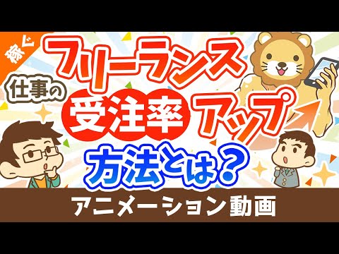 フリーランス向け 仕事をもらいやすくする方法 【稼ぐ 実践編】：（アニメ動画）第399回