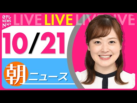 【朝ニュースライブ】最新ニュースと生活情報（10月21日） ──THE LATEST NEWS SUMMARY（日テレNEWS LIVE）
