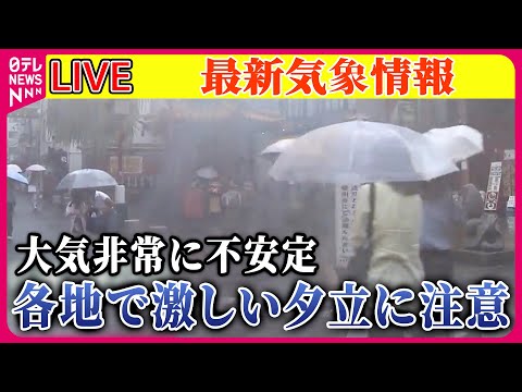 【最新天気】 各地で激しい夕立に注意　山沿いを中心に局地的な大雨になるおそれも ──ニュースまとめライブ（日テレNEWS LIVE）