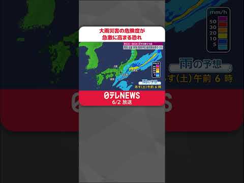 【今後の雨の予想】四国・近畿・東海・関東甲信で線状降水帯発生の恐れ 大雨災害の危険度が急激に高まる #shorts