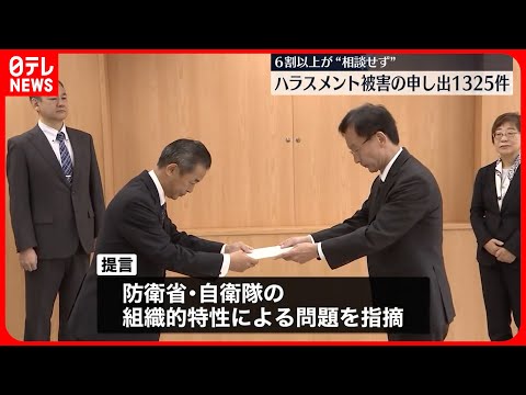 【防衛省と自衛隊】ハラスメント被害の申し出1325件　6割以上が&quot;相談せず&quot;