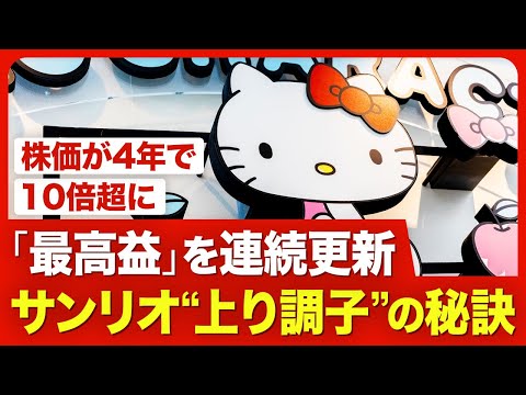 【サンリオの大復活】時価総額は1兆円超え／なぜ「V字回復」できたのか／キティ“一本足打法”からの脱却／ゲームやアニメに挑戦／今後の課題は？【ニュース解説】