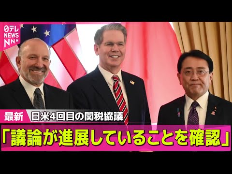 【トランプ関税】日米4回目の関税協議　合意に向け「議論が進展していることを確認」　米・ワシントン ──経済ニュースライブ（日テレNEWS LIVE）
