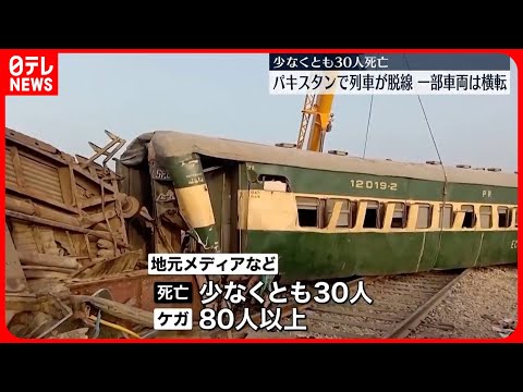 【旅客列車が脱線】30人死亡…80人以上ケガ パキスタン