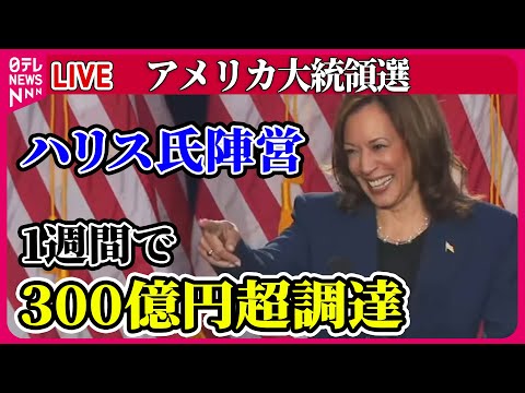 【ライブ】『アメリカ大統領選』ハリス氏陣営、1週間で300億円超の資金調達 / 銃撃事件、FBIがトランプ氏に被害者としての聴取を要請　など　 ──（日テレニュース LIVE）