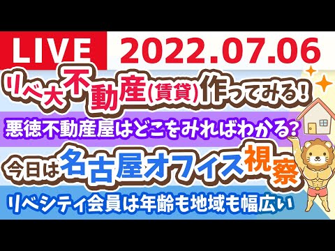 学長お金の雑談ライブ　今日は名古屋オフィス視察&amp;リベ大不動産(賃貸)作ってみるわ！【7月6日 8時45分まで】