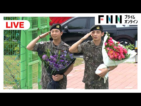 【ライブ】「BTS」RMさん・Vさんが除隊　約1年半陸軍で服務